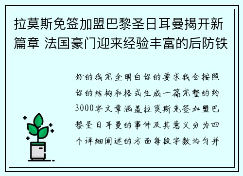 拉莫斯免签加盟巴黎圣日耳曼揭开新篇章 法国豪门迎来经验丰富的后防铁壁