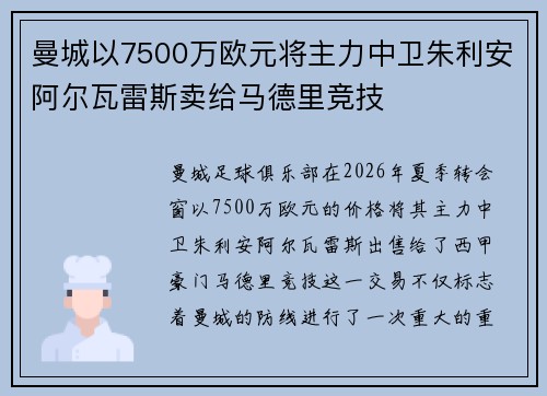 曼城以7500万欧元将主力中卫朱利安阿尔瓦雷斯卖给马德里竞技