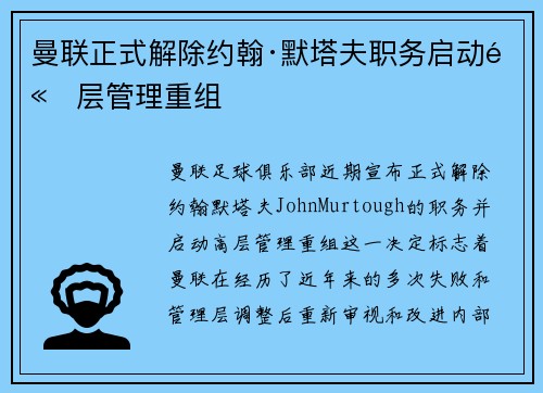 曼联正式解除约翰·默塔夫职务启动高层管理重组