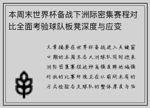 本周末世界杯备战下洲际密集赛程对比全面考验球队板凳深度与应变