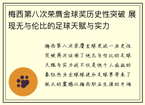 梅西第八次荣膺金球奖历史性突破 展现无与伦比的足球天赋与实力