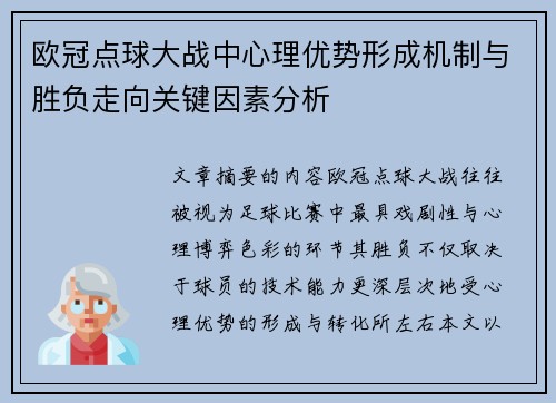 欧冠点球大战中心理优势形成机制与胜负走向关键因素分析