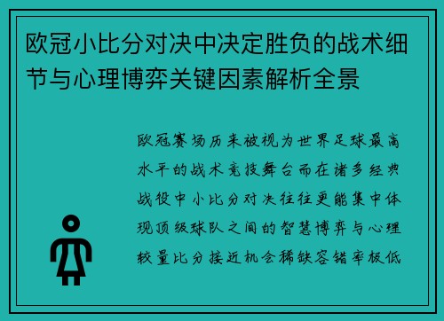 欧冠小比分对决中决定胜负的战术细节与心理博弈关键因素解析全景