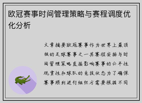 欧冠赛事时间管理策略与赛程调度优化分析