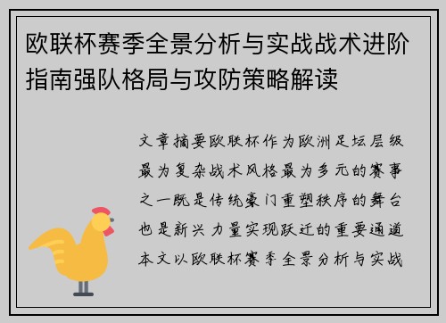 欧联杯赛季全景分析与实战战术进阶指南强队格局与攻防策略解读