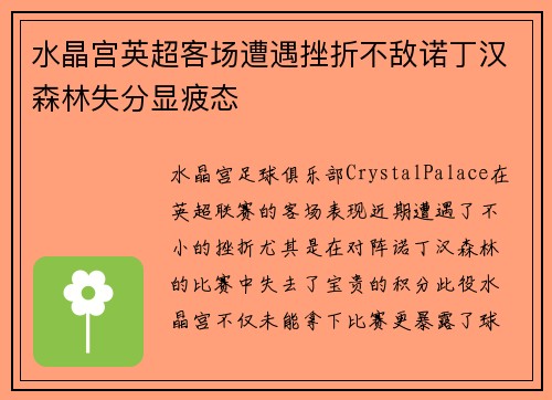 水晶宫英超客场遭遇挫折不敌诺丁汉森林失分显疲态