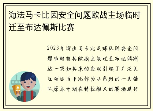 海法马卡比因安全问题欧战主场临时迁至布达佩斯比赛