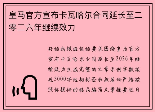 皇马官方宣布卡瓦哈尔合同延长至二零二六年继续效力