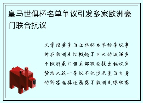 皇马世俱杯名单争议引发多家欧洲豪门联合抗议