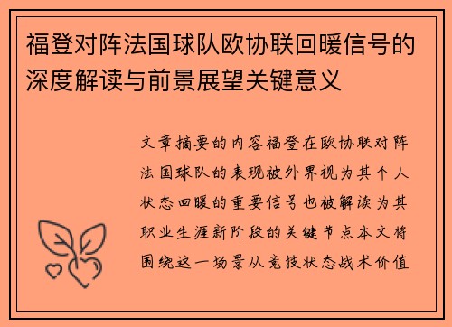 福登对阵法国球队欧协联回暖信号的深度解读与前景展望关键意义