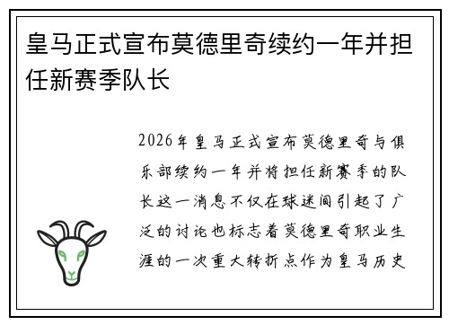 皇马正式宣布莫德里奇续约一年并担任新赛季队长