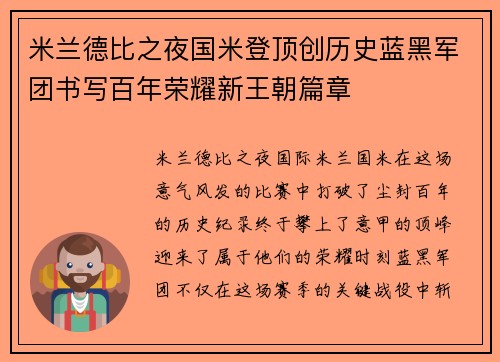 米兰德比之夜国米登顶创历史蓝黑军团书写百年荣耀新王朝篇章