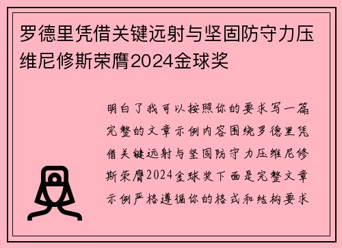 罗德里凭借关键远射与坚固防守力压维尼修斯荣膺2024金球奖