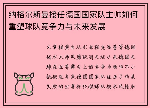 纳格尔斯曼接任德国国家队主帅如何重塑球队竞争力与未来发展