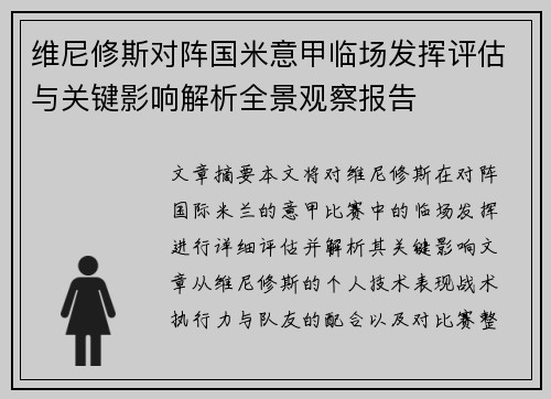 维尼修斯对阵国米意甲临场发挥评估与关键影响解析全景观察报告