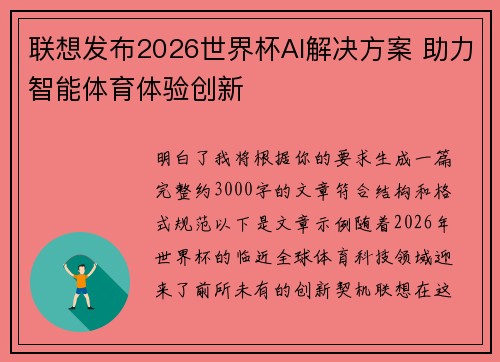联想发布2026世界杯AI解决方案 助力智能体育体验创新
