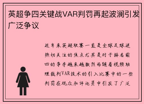 英超争四关键战VAR判罚再起波澜引发广泛争议