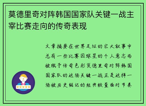 莫德里奇对阵韩国国家队关键一战主宰比赛走向的传奇表现