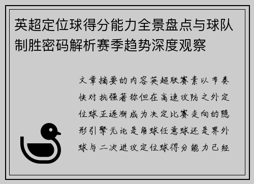 英超定位球得分能力全景盘点与球队制胜密码解析赛季趋势深度观察