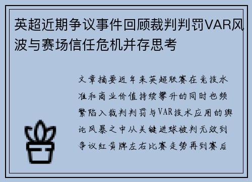 英超近期争议事件回顾裁判判罚VAR风波与赛场信任危机并存思考