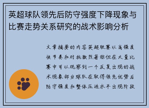 英超球队领先后防守强度下降现象与比赛走势关系研究的战术影响分析