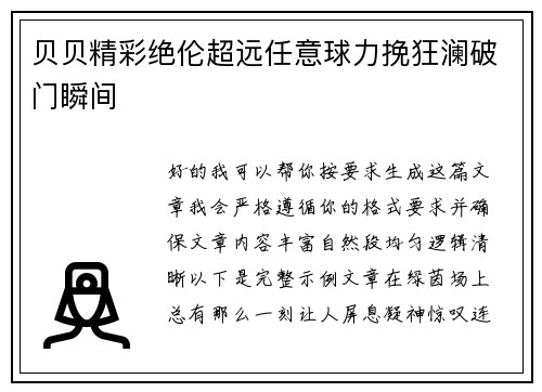 贝贝精彩绝伦超远任意球力挽狂澜破门瞬间