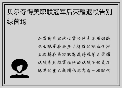 贝尔夺得美职联冠军后荣耀退役告别绿茵场