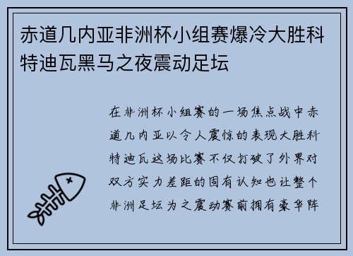赤道几内亚非洲杯小组赛爆冷大胜科特迪瓦黑马之夜震动足坛