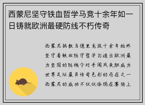 西蒙尼坚守铁血哲学马竞十余年如一日铸就欧洲最硬防线不朽传奇