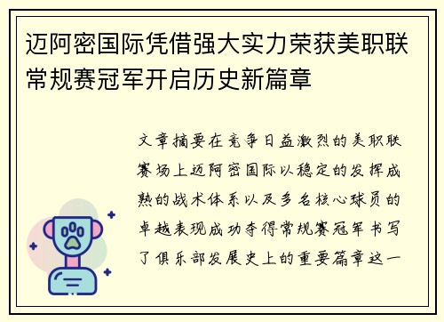 迈阿密国际凭借强大实力荣获美职联常规赛冠军开启历史新篇章