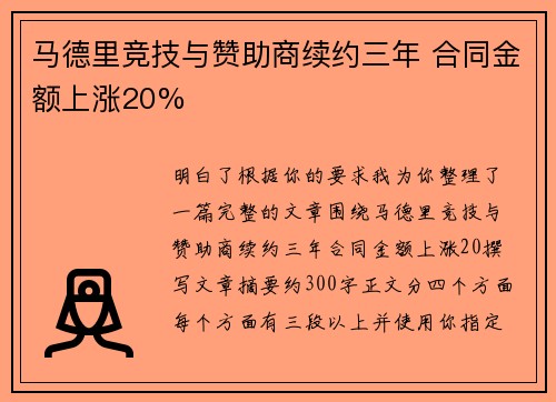 马德里竞技与赞助商续约三年 合同金额上涨20%