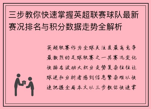三步教你快速掌握英超联赛球队最新赛况排名与积分数据走势全解析