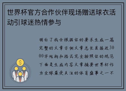 世界杯官方合作伙伴现场赠送球衣活动引球迷热情参与